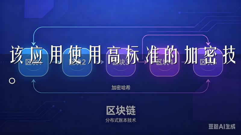 该应用使用高标准的加密技术，确保用户数据不会被第三方获取。