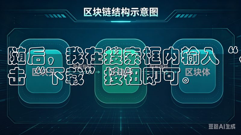 随后，我在搜索框内输入“易欧”，找到正确的应用程序后，点击“下载”按钮即可。
