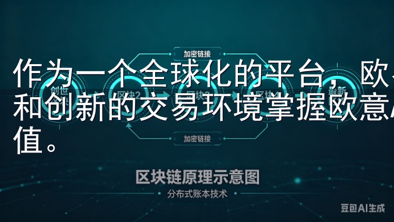 作为一个全球化的平台，欧易致力于为用户提供一个安全、便捷和创新的交易环境掌握欧意APP充值教程，轻松为您的账户充值。
