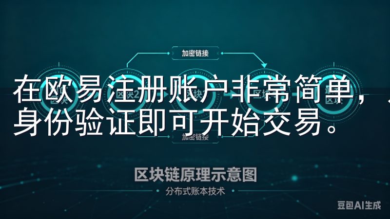 在欧易注册账户非常简单，只需访问官网，填写个人信息并进行身份验证即可开始交易。