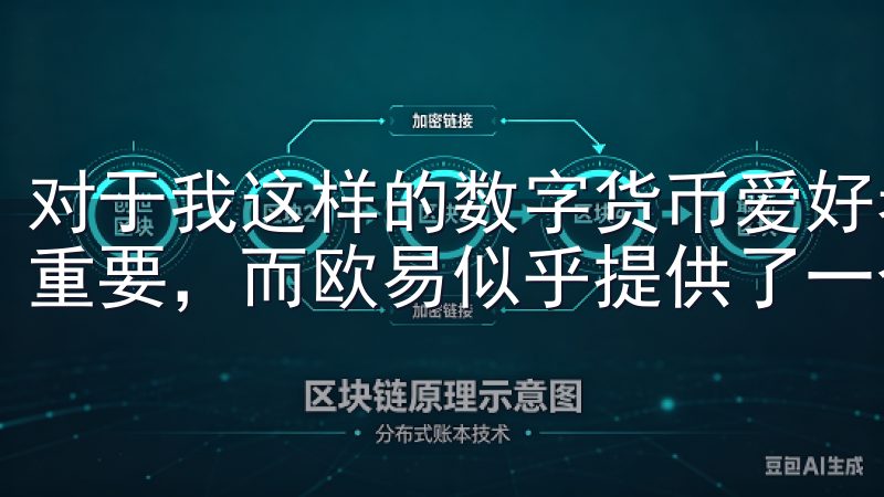 对于我这样的数字货币爱好者来说，选择一个好的交易平台至关重要，而欧易似乎提供了一个不错的选择。