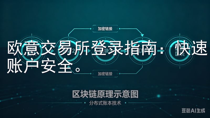 欧意交易所登录指南：快速、简便地登录欧意交易所，确保您的账户安全。
