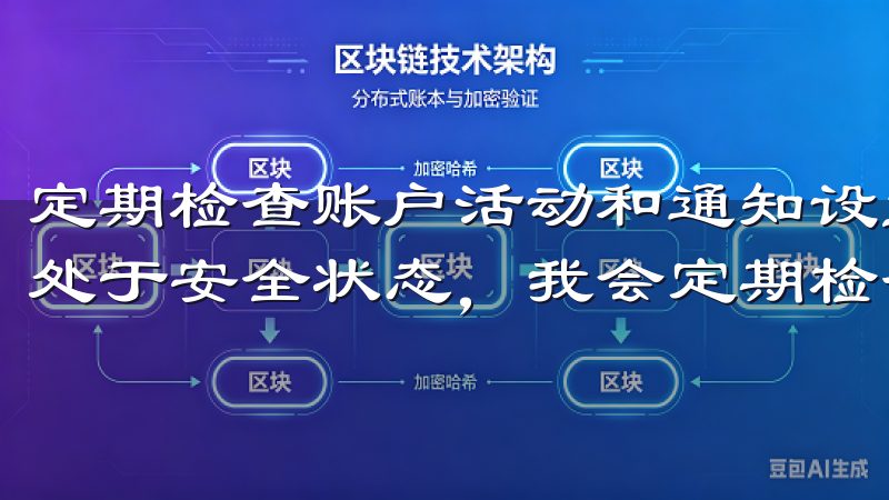 定期检查账户活动和通知设置 为了确保我的OKEx账户始终处于安全状态，我会定期检查账户活动和通知设置。