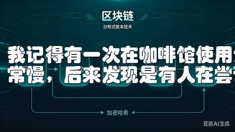 我记得有一次在咖啡馆使用公共Wi-Fi时，网络突然变得非常慢，后来发现是有人在尝试窃取我的数据。