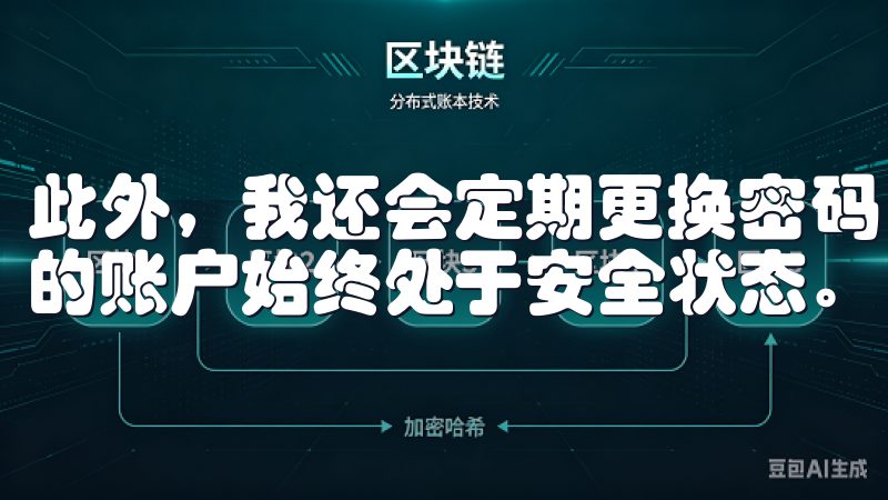 此外，我还会定期更换密码，通常每三个月更换一次，以确保我的账户始终处于安全状态。