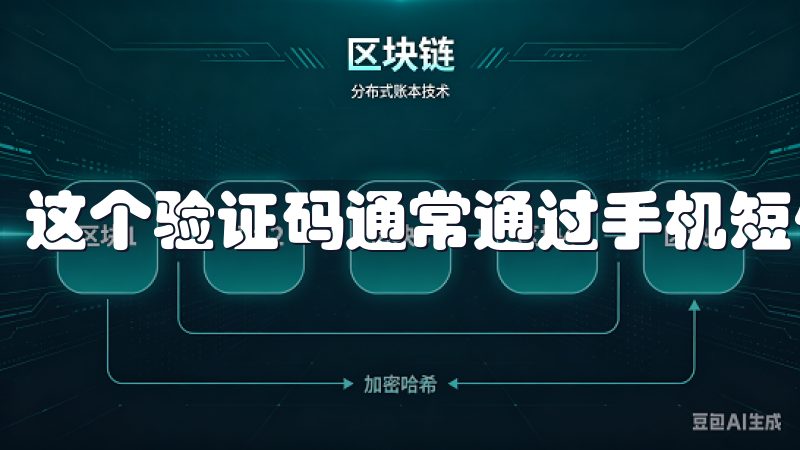 这个验证码通常通过手机短信或专用的认证应用生成。