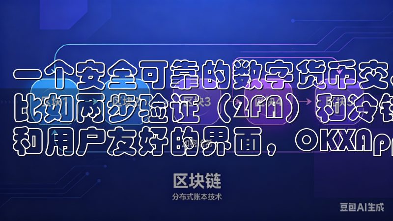 一个安全可靠的数字货币交易App通常会采用多重安全措施，比如两步验证（2FA）和冷钱包储存机制凭借先进的安全机制和用户友好的界面，OKXApp确保您的资金安全无忧。