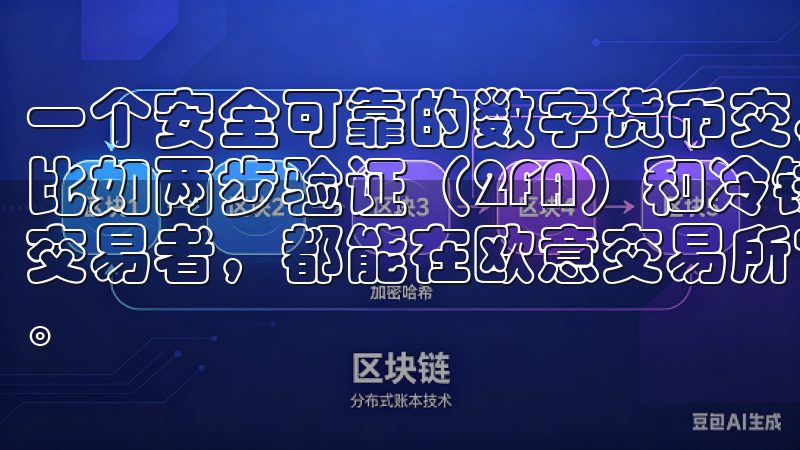 一个安全可靠的数字货币交易App通常会采用多重安全措施，比如两步验证（2FA）和冷钱包储存机制无论是新手还是资深交易者，都能在欧意交易所官网入口找到满足需求的功能和资源。