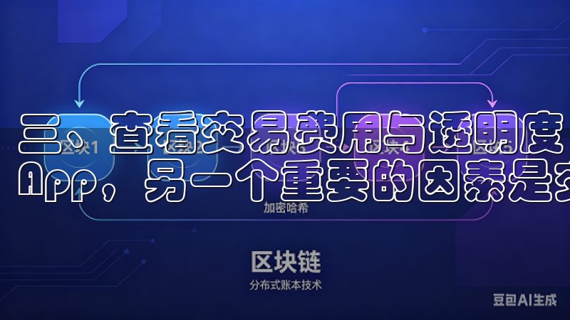 三、查看交易费用与透明度 如何选择安全可靠的数字货币交易App，另一个重要的因素是交易费用。