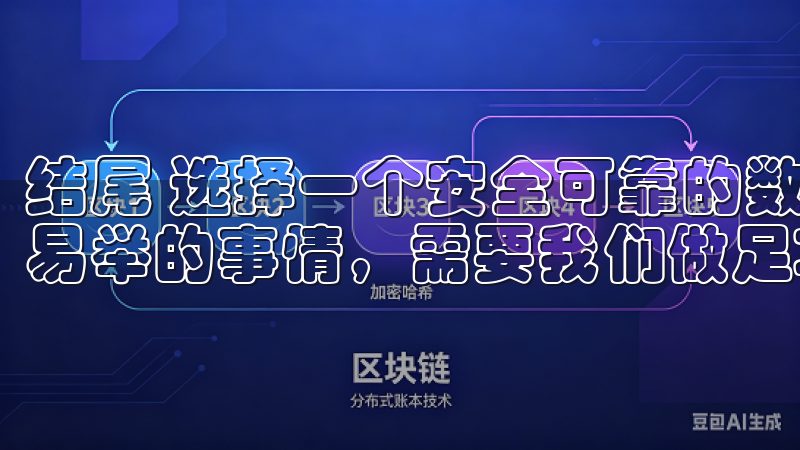 结尾 选择一个安全可靠的数字货币交易App并不是一件轻而易举的事情，需要我们做足功课。