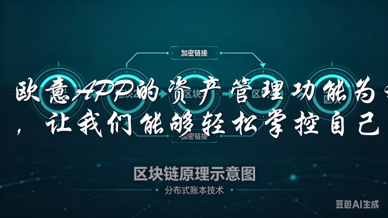 欧意APP的资产管理功能为我们提供了一个全方位的解决方案，让我们能够轻松掌控自己的财富。