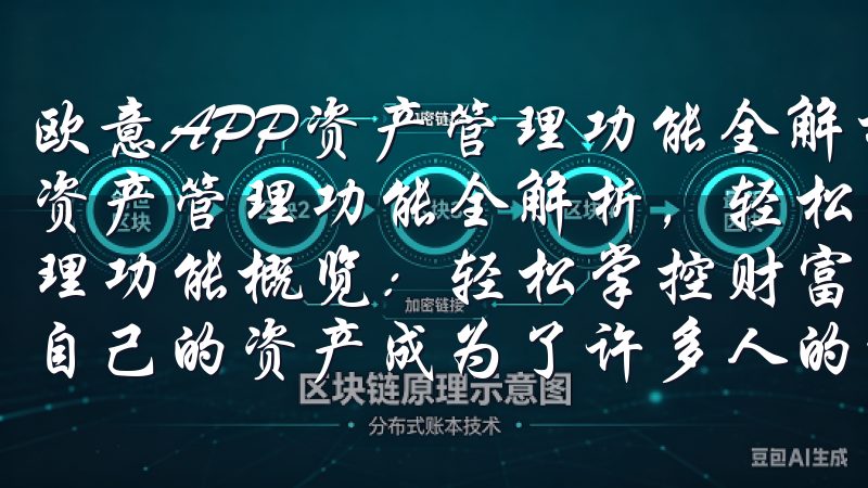 欧意APP资产管理功能全解析，轻松理财每一步 欧意APP资产管理功能全解析，轻松理财每一步 一、欧意APP资产管理功能概览：轻松掌控财富 在快节奏的生活中，如何高效管理自己的资产成为了许多人的一大难题。