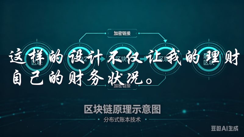 这样的设计不仅让我的理财变得更加直观，还让我能够快速了解自己的财务状况。