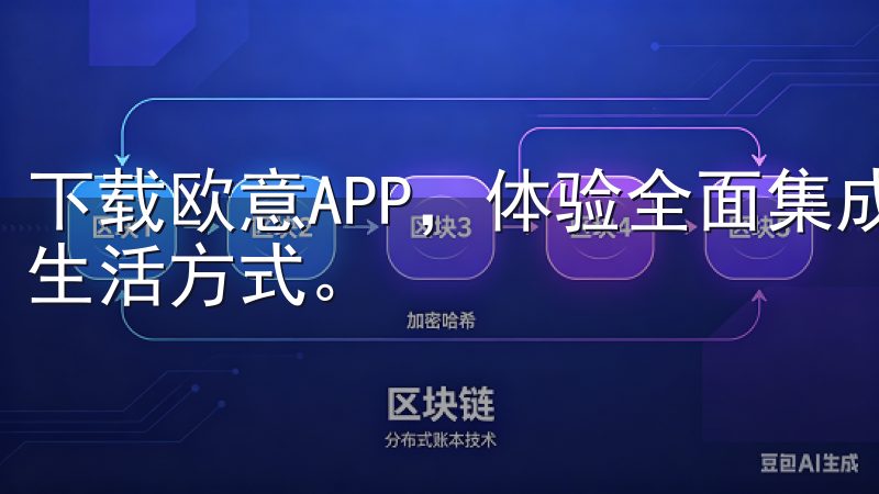 下载欧意APP，体验全面集成的数字助理，开启高效便捷的新生活方式。