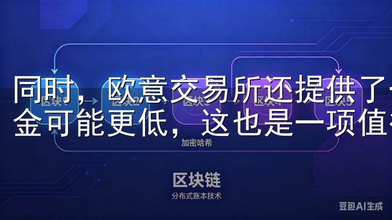 同时，欧意交易所还提供了一些特殊的交易对，这些交易对的佣金可能更低，这也是一项值得利用的策略。