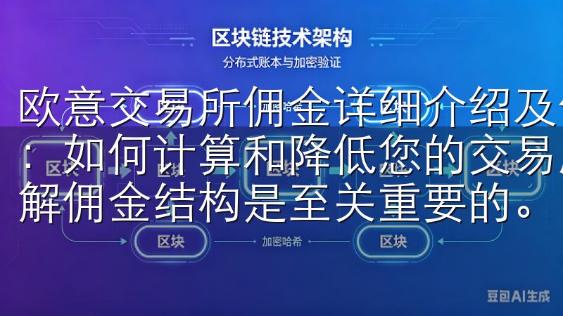 欧意交易所佣金详细介绍及优惠政策 欧意交易所佣金详细介绍：如何计算和降低您的交易成本 在欧意交易所进行交易时，了解佣金结构是至关重要的。