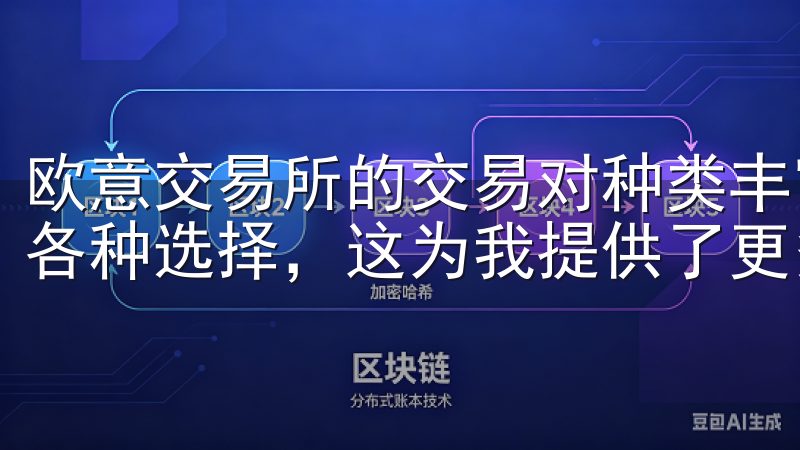 欧意交易所的交易对种类丰富，涵盖了从主流币种到新兴币种的各种选择，这为我提供了更多的交易机会和灵活性。
