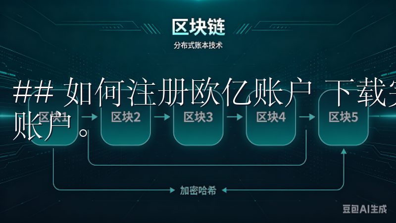 ## 如何注册欧亿账户 下载完成后,您就可以开始注册欧亿账户。
