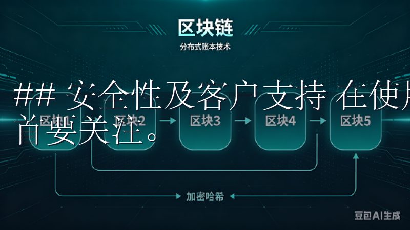 ## 安全性及客户支持 在使用欧亿时，安全性是每位用户的首要关注。