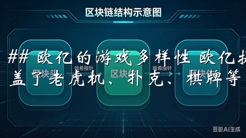 ## 欧亿的游戏多样性 欧亿提供了丰富多样的游戏类型，涵盖了老虎机、扑克、棋牌等多种选择。