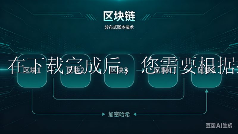 在下载完成后，您需要根据提示进行安装。