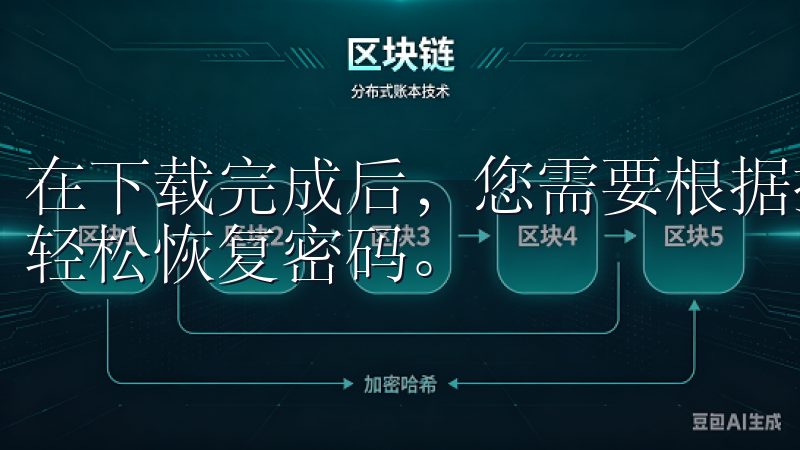 在下载完成后,您需要根据提示进行安装按照提示完成设置即可轻松恢复密码。