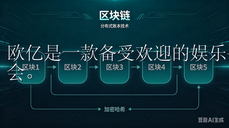 欧亿是一款备受欢迎的娱乐平台，提供丰富多样的游戏和投资机会。