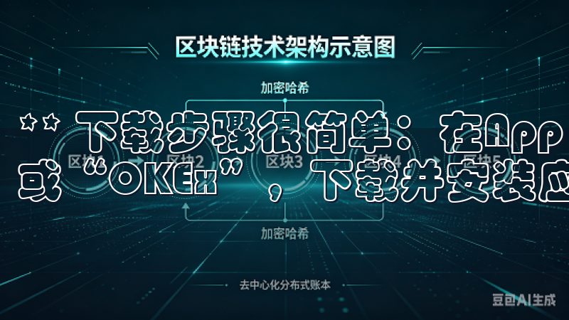 ** 下载步骤很简单：在App Store中搜索“欧易”或“OKEx”，下载并安装应用，然后注册账号开始交易。