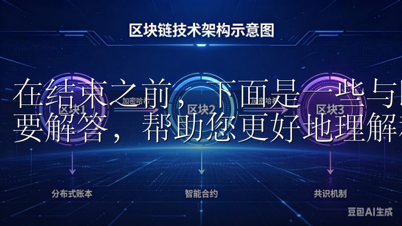 在结束之前，下面是一些与欧易iOS下载相关的常见问题及简要解答，帮助您更好地理解和使用该平台。