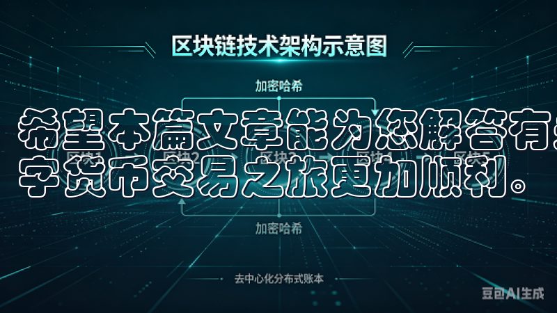 希望本篇文章能为您解答有关欧易iOS下载的疑问，让您的数字货币交易之旅更加顺利。