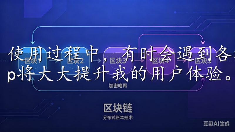 使用过程中，有时会遇到各种问题，而能够快速解决问题的App将大大提升我的用户体验。