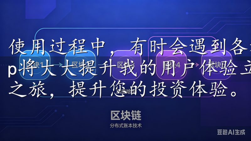使用过程中，有时会遇到各种问题，而能够快速解决问题的App将大大提升我的用户体验立即下载，开启便捷的加密货币交易之旅，提升您的投资体验。