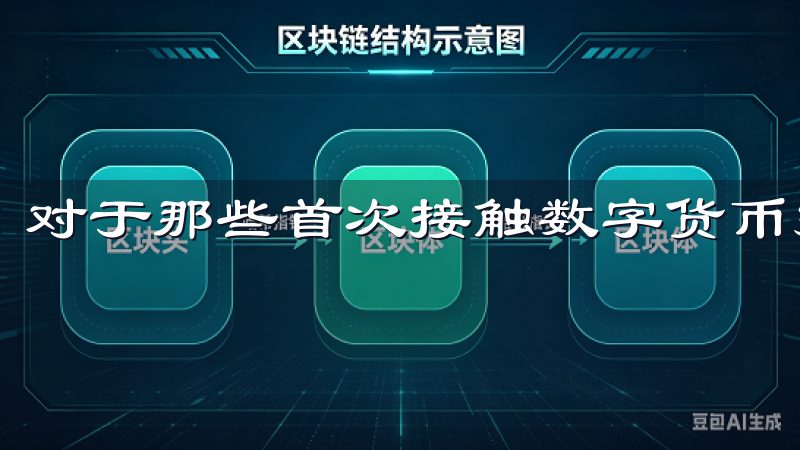 对于那些首次接触数字货币投资的朋友这种帮助尤为重要。