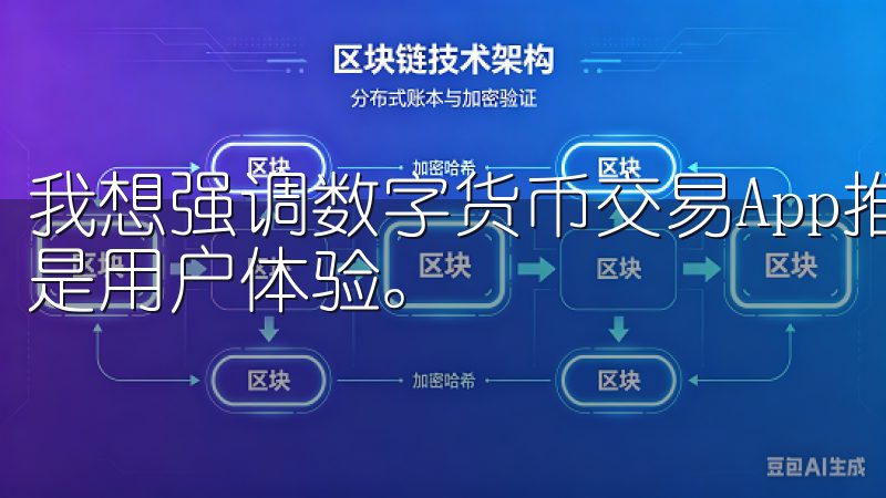 我想强调数字货币交易App推荐轻松掌控你的投资之路的核心是用户体验。