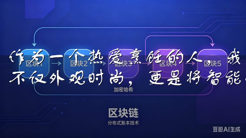 作为一个热爱烹饪的人，我对厨房的智能化尤为关注，这款产品不仅外观时尚，更是将智能科技融入到了每一个细节之中。
