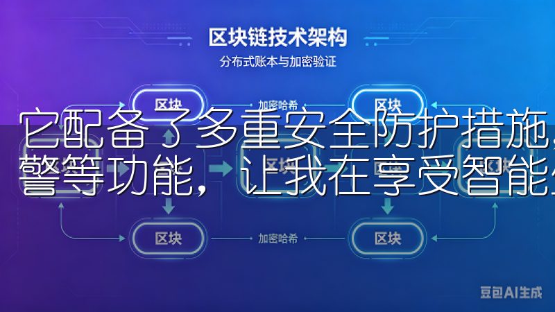 它配备了多重安全防护措施，包括自动断电、防烫保护和烟雾报警等功能，让我在享受智能生活的同时，不必担心安全问题。