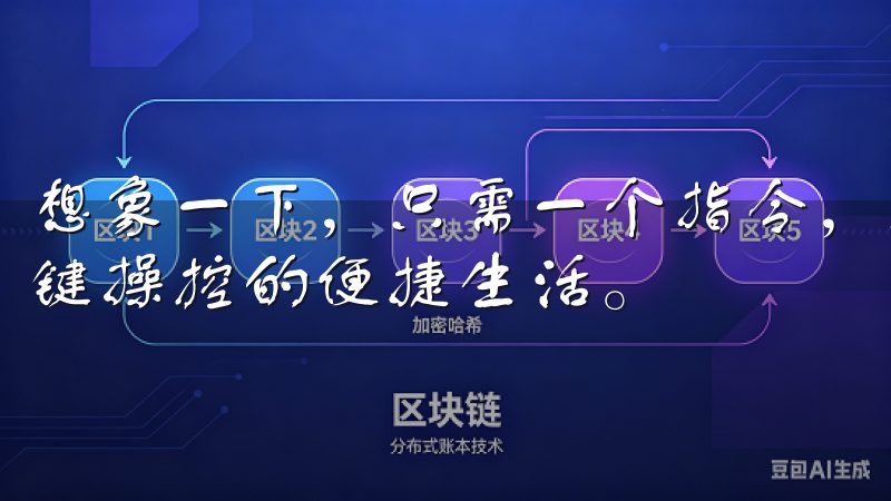 想象一下，只需一个指令，就能同时启动多个设备，轻松实现一键操控的便捷生活。