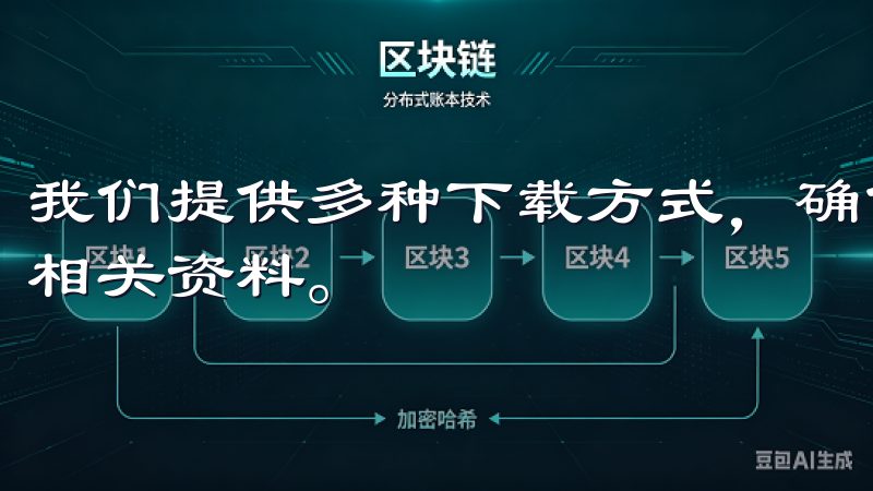 我们提供多种下载方式，确保您能高效、便捷地访问所需的欧意相关资料。