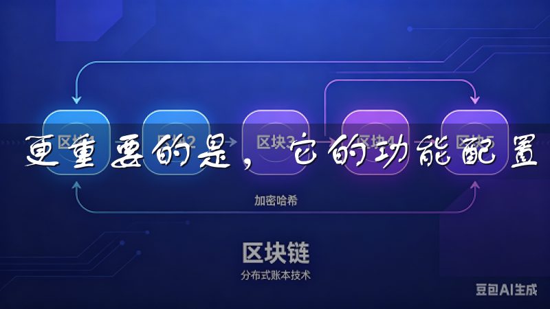 更重要的是，它的功能配置非常丰富。