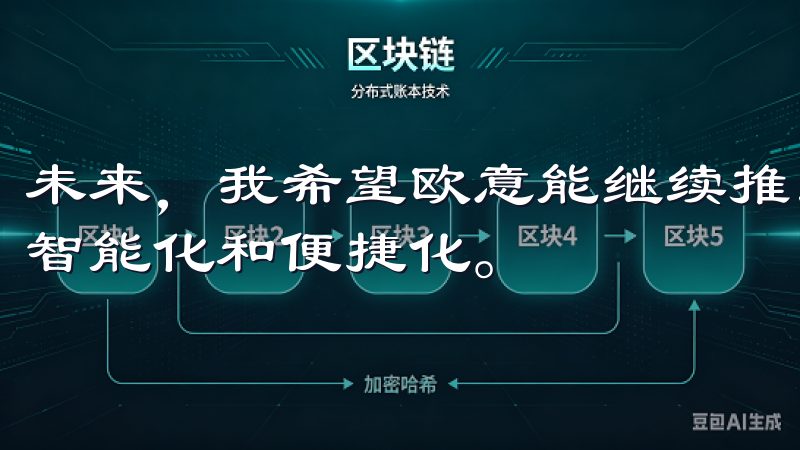 未来，我希望欧意能继续推出更多创新产品，让我们的生活更加智能化和便捷化。