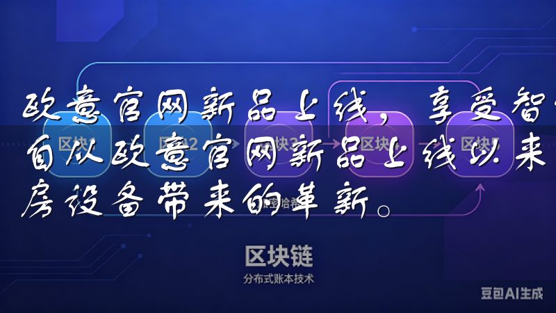 欧意官网新品上线，享受智能家居生活：智能厨房的革新体验 自从欧意官网新品上线以来，我迫不及待地想要体验这款智能厨房设备带来的革新。