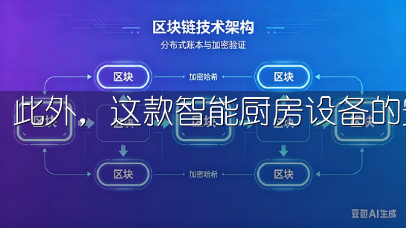 此外，这款智能厨房设备的安全性也让我非常放心。