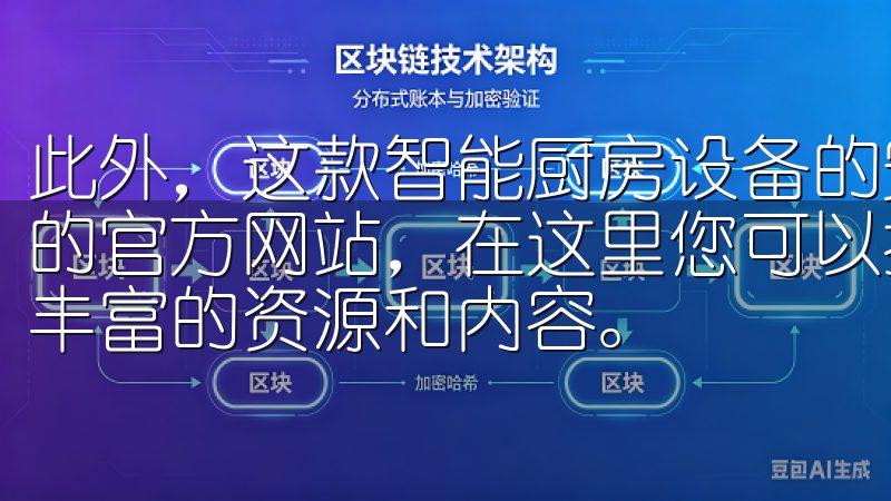 此外，这款智能厨房设备的安全性也让我非常放心欢迎访问我们的官方网站，在这里您可以找到最新的欧意下载渠道，轻松获取丰富的资源和内容。