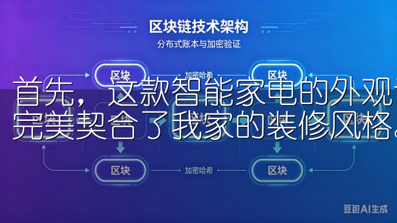 首先，这款智能家电的外观设计非常现代化，简约而不失时尚，完美契合了我家的装修风格。
