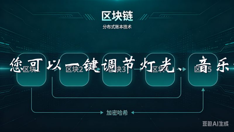 您可以一键调节灯光、音乐和空调，瞬间打造出舒适的环境。
