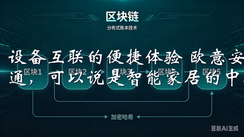 设备互联的便捷体验 欧意安卓下载支持多种家居设备的互联互通，可以说是智能家居的中枢神经。