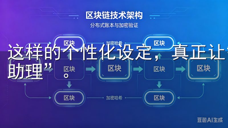 这样的个性化设定，真正让智能家居成为每个人生活中的“私人助理”。