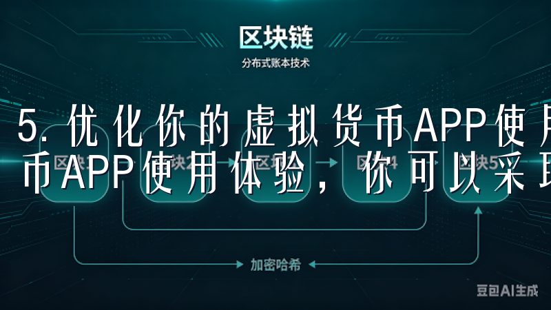 5. 优化你的虚拟货币APP使用体验 为了优化你的虚拟货币APP使用体验，你可以采取一些措施。