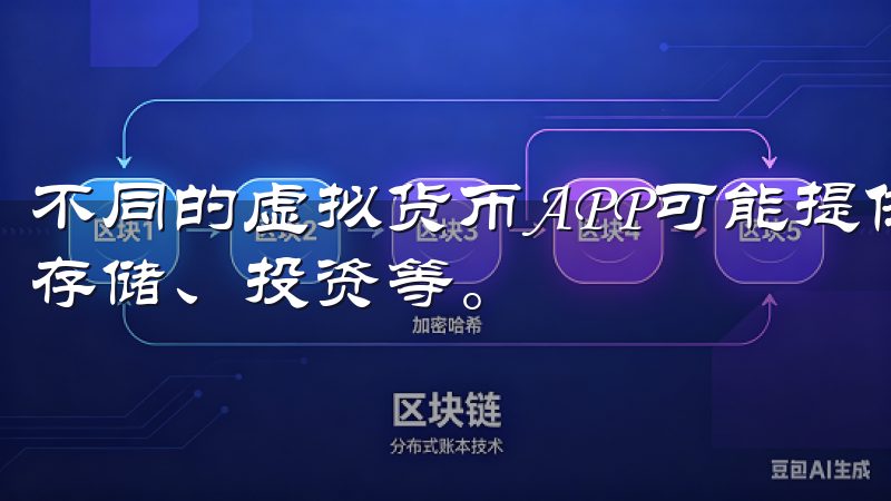 不同的虚拟货币APP可能提供不同的功能，例如交易、转账、存储、投资等。