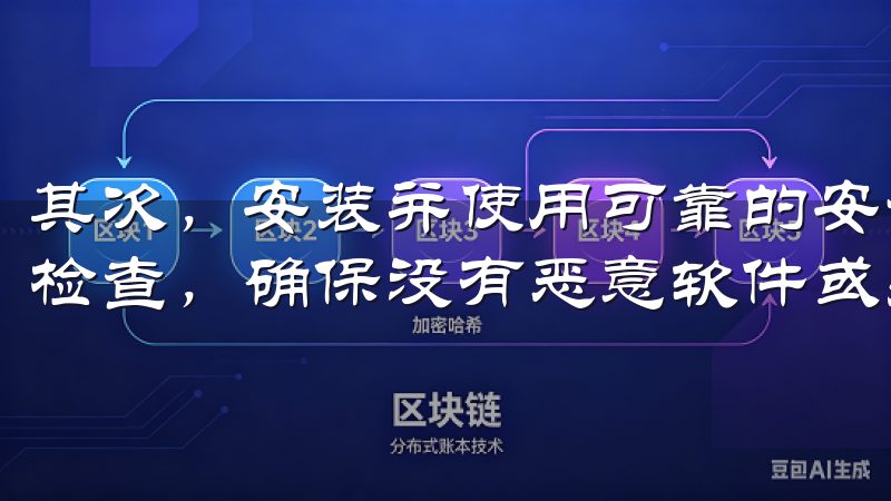 其次，安装并使用可靠的安全软件，对你的设备进行定期的安全检查，确保没有恶意软件或病毒。